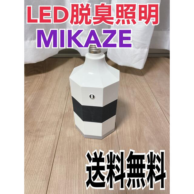 MIKAZE ミカゼ LED脱臭照明 MKZ-LSN30