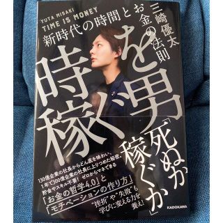 時を稼ぐ男 新時代の時間とお金の法則(ビジネス/経済)