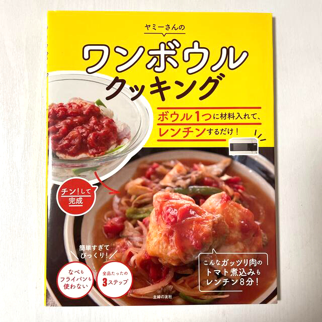 ワンボウルクッキング ボウル１つに材料入れて、レンチンするだけ！ エンタメ/ホビーの本(料理/グルメ)の商品写真