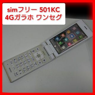 キョウセラ(京セラ)のSIMフリー ガラホ DIGNO 京セラ 501KC ワンセグ ドコモ,ソフトバ(携帯電話本体)