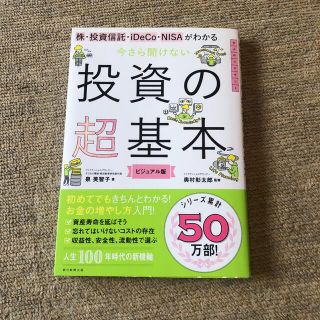 今さら聞けない投資の超基本 株・投資信託・ⅰDeCo・NISAがわかる(ビジネス/経済)