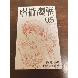 シュウエイシャ(集英社)の【非売品】呪術廻戦0.5巻(少年漫画)