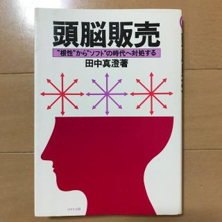 「頭脳販売 “根性”から“ソフト”の時代へ対処する」 田中真澄(ビジネス/経済)