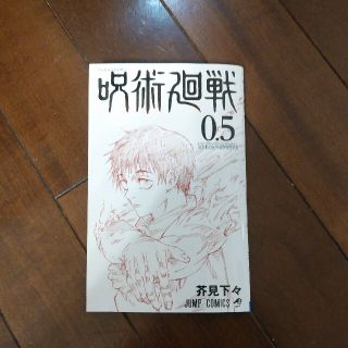 劇場版　呪術廻戦0.5(少年漫画)