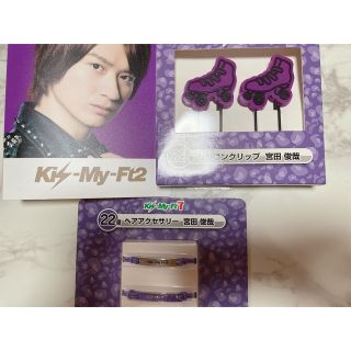 キスマイ Kis-My-Ft2 宮田俊哉 グッズセット