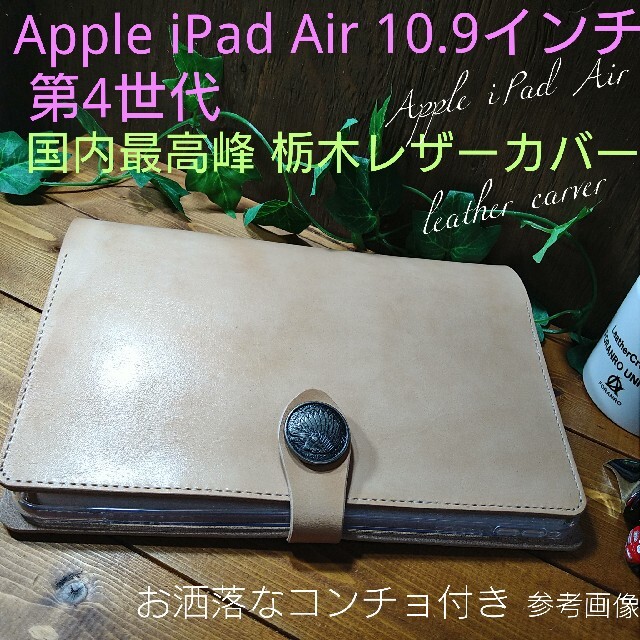 【本革】Apple iPad Air10.9インチ 第4世代✨栃木レザーケース