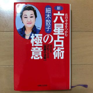 新・六星占術の極意 真の幸せをつかむ(趣味/スポーツ/実用)