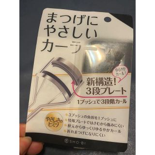 まつげにやさしいカーラー(ビューラー・カーラー)