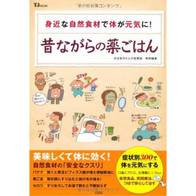 おばあちゃんの知恵袋特別編集 昔ながらの薬ごはん (TJMOOK) エンタメ/ホビーの本(健康/医学)の商品写真