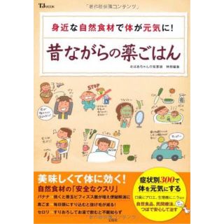 おばあちゃんの知恵袋特別編集 昔ながらの薬ごはん (TJMOOK)(健康/医学)