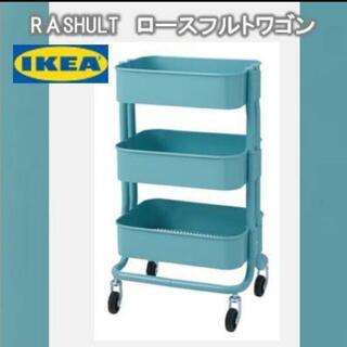新品★　　IKEA　イケア　ロースフルト　RASHULT　ワゴン ターコイズ