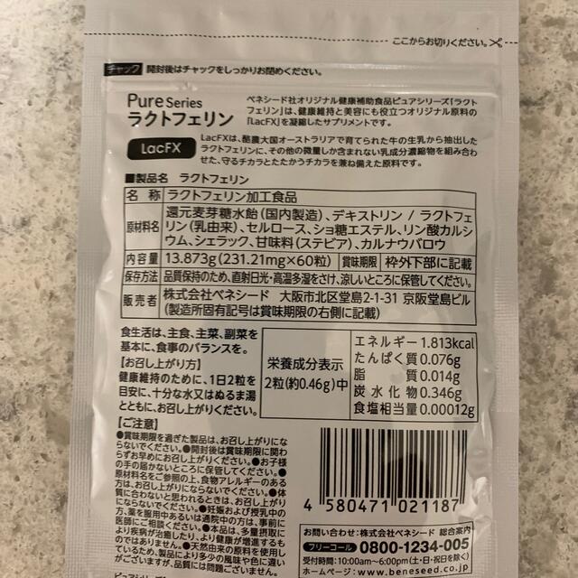 ベネシード　ラクトフェリン 食品/飲料/酒の健康食品(その他)の商品写真