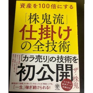 資産を１００倍にする「株鬼流」仕掛けの全技術(ビジネス/経済)