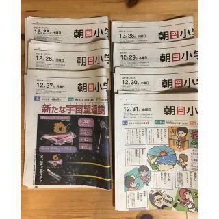 アサヒシンブンシュッパン(朝日新聞出版)の朝日小学生新聞12/25(土)〜12/31(金)7日分(印刷物)