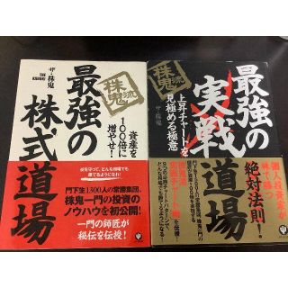 株鬼流最強の実戦道場 上昇チャートを見極める極意&資産を１００倍に増やせ！セット(ビジネス/経済)