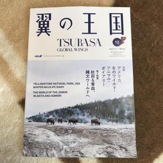 ANA国内線機内誌「翼の王国」2021年12月号(その他)