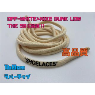 OFF WHITE × NIKE DUNKに最適！オフホワイト ナイキ 丸紐(スニーカー)