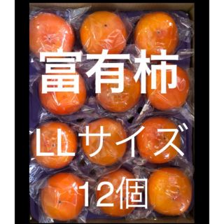 愛知産　貯蔵柿　富有柿　個包装　LLサイズ 12個(フルーツ)