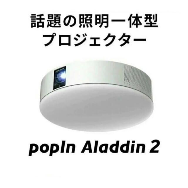 HOT特価】 popIn Aladdin 2 ポップインアラジン プロジェクター 領収書