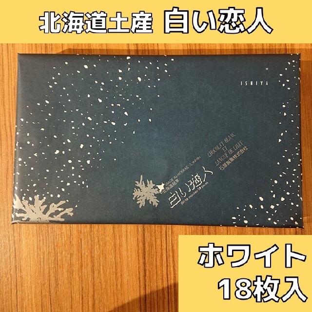 石屋製菓(イシヤセイカ)の北海道土産 白い恋人 ホワイト 18枚入り×1 食品/飲料/酒の食品(菓子/デザート)の商品写真