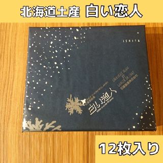 イシヤセイカ(石屋製菓)の北海道土産 白い恋人 ホワイト 12枚入り×1(菓子/デザート)