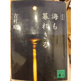 コウダンシャ(講談社)の海も暮れきる 新装版(その他)