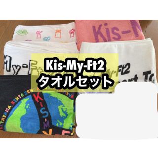 キスマイフットツー(Kis-My-Ft2)のKis-My-Ft2 キスマイ　スポーツタオル　歴代セット(アイドルグッズ)