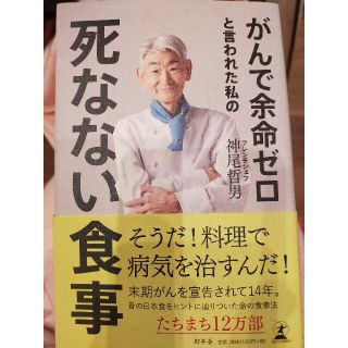 ゲントウシャ(幻冬舎)のがんで余命ゼロと言われた私の死なない食事(健康/医学)