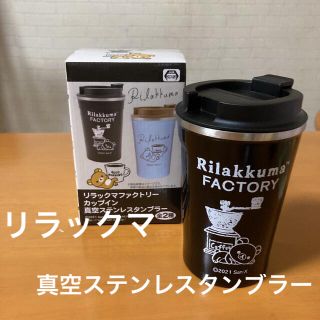 サンエックス(サンエックス)の★新品未使用品★ リラックマ　真空ステンレスタンブラー　コップ(タンブラー)