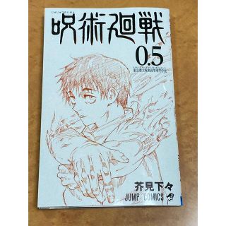 シュウエイシャ(集英社)の呪術廻戦0(少年漫画)