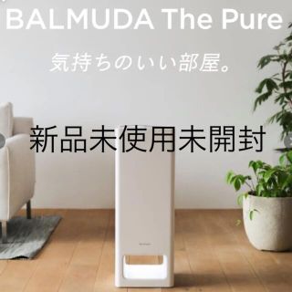 バルミューダ(BALMUDA)のBALMUDA 空気清浄機(空気清浄器)