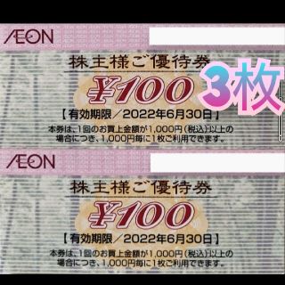 イオン(AEON)のイオン株主優待券(その他)