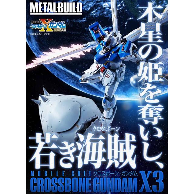アニメ/ゲーム【本日中限定SALE】METAL BUILD クロスボーンガンダム X3