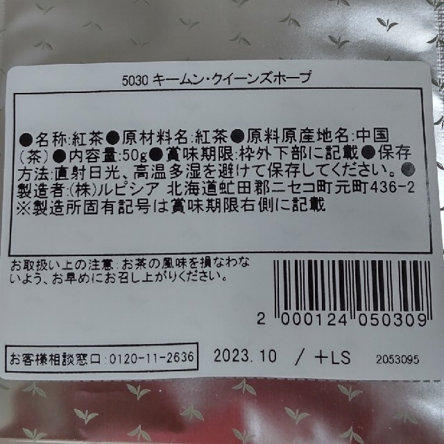 LUPICIA(ルピシア)の【新品未開封】ルピシア　キームン・クイーンズホープ　リーフ　50g 食品/飲料/酒の飲料(茶)の商品写真