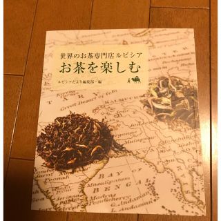 ルピシア(LUPICIA)のお茶を楽しむ 世界のお茶専門店ルピシア(その他)