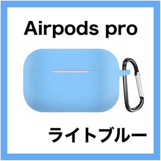 AirPods Pro ライトブルー ソフトケース シリコンカバー シンプル(モバイルケース/カバー)