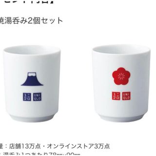 ユニクロ(UNIQLO)のユニクロ　湯呑み(波佐見焼)(食器)