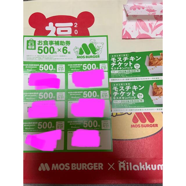 モスチキンチケット二枚とモスバーガー食事補助券3000円分　新品未使用