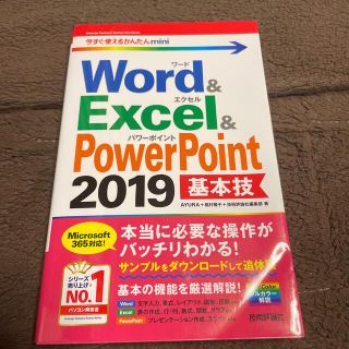 マイクロソフト(Microsoft)のWord & Excel & PowerPoint 2019 基本技 参考書(コンピュータ/IT)