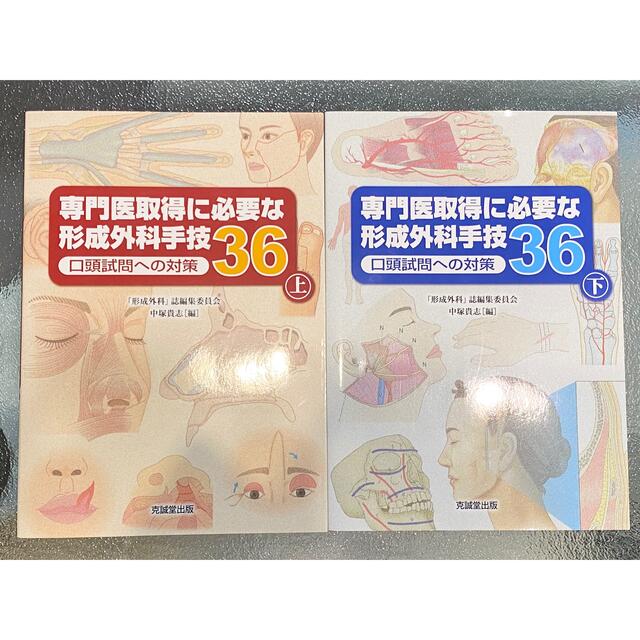 【裁断済み】専門医取得に必要な形成外科手技36 上下セット