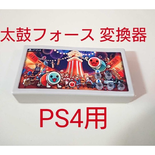 E-BOX PS4&PS5用接続器太鼓フォース所有者専おうち太鼓の変換器その他