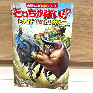 カドカワショテン(角川書店)のどっちが強い！？ヒクイドリｖｓカンガルー 最強キック対決(絵本/児童書)