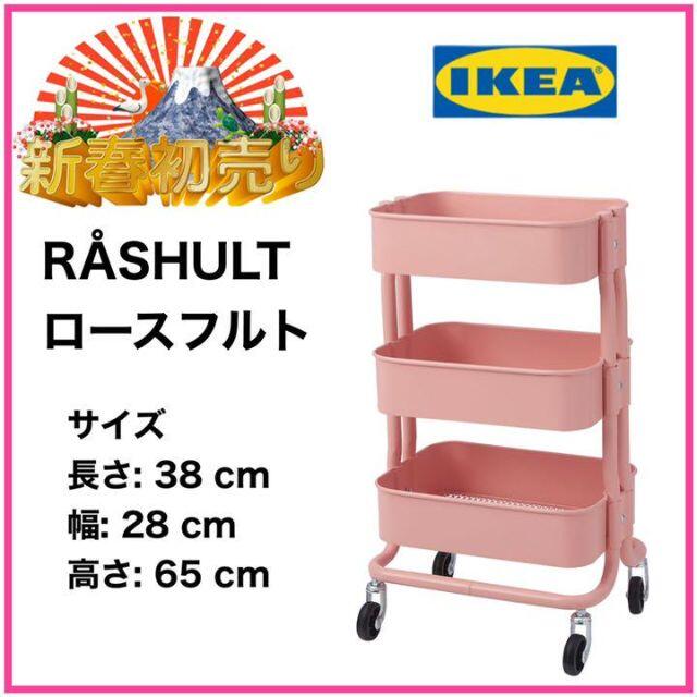 【新春セール】IKEA  ロースフルト ワゴン　ピンク　38x28x65 cm