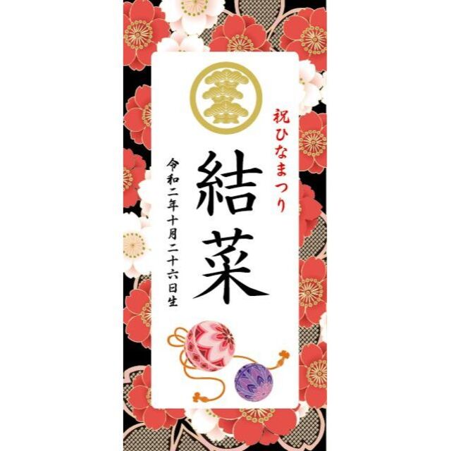 睡蓮様専用（ひなまつり・名前旗）　命名書タペストリー　赤桜 キッズ/ベビー/マタニティのメモリアル/セレモニー用品(その他)の商品写真