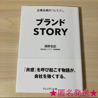 「ブランドSTORY」関野 吉記(ビジネス/経済)