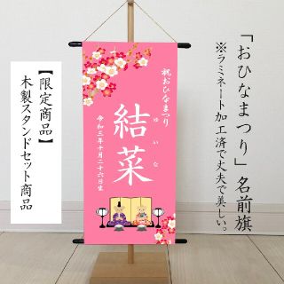 miya様専用（ひなまつり・名前旗）　命名書タペストリー　おひなさまピンク(その他)