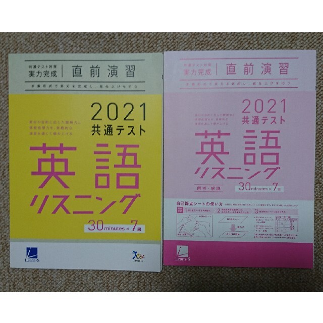 共通テスト予想問題集 Learn-S 直前演習 英語リスニング エンタメ/ホビーの本(語学/参考書)の商品写真