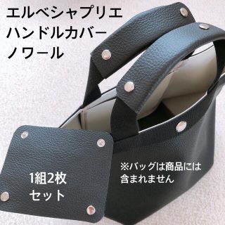 エルベシャプリエ(Herve Chapelier)のハンドメイド　ハンドルカバー　ノワール　エルベシャプリエ　中敷　も販売中(トートバッグ)