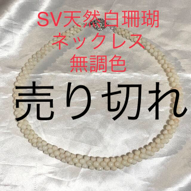 SV天然白珊瑚ネックレス　無調色