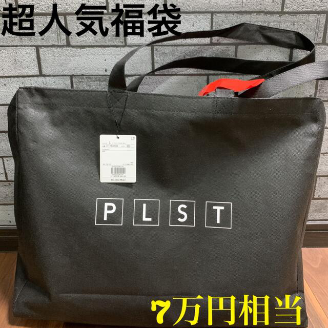 プラステ　PLST 2023年　福袋　Sサイズ